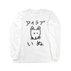 柴犬しばわんこhana873のアイラブいぬ(I love dogs.) Long Sleeve T-Shirt