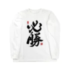 junsen　純仙　じゅんせんのJUNSEN（純仙）【受験必需品】受験生応援グッズ Long Sleeve T-Shirt