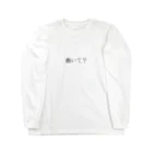 お腹がすいたちゃん。の働いて？ Long Sleeve T-Shirt