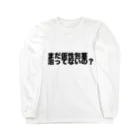 わらったもんがちプライベートオンラインショップのまだ仮性包茎治ってないの？ Long Sleeve T-Shirt