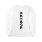 Teatime ティータイムの南無阿弥陀仏  お経 お寺 お坊さん Long Sleeve T-Shirt