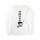 mojokinnのノストラダムスの大予言1999 Long Sleeve T-Shirt