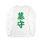 古墳ぱんつ研究室（ブリー墳・墳どし）の墓守（緑） Long Sleeve T-Shirt