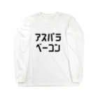 ZEROGOのアスパラベーコン Long Sleeve T-Shirt