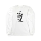 369mikoの『そしじ』　愛・感謝・調和 Long Sleeve T-Shirt