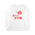 通信エラーが発生しましたと見せかけて発生はしていないの接種拒否！反ワクガチ勢！ Long Sleeve T-Shirt