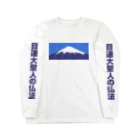 ふしぎ堂　SUZURI支店の目連大聖人の仏法 Long Sleeve T-Shirt