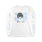 あいせ!!!!の水色系統のおんなのこ Long Sleeve T-Shirt