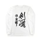 junsen　純仙　じゅんせんのJUNSEN（純仙）部活シリーズ　剣道倶楽部 Long Sleeve T-Shirt