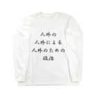 LUNARHOLIC STOREの<BASARACRACY>人外の人外による人外のための政治（漢字・黒）  Long Sleeve T-Shirt