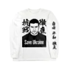 独立社PR,LLCのウクライナ応援 Save Ukraine 徹底抗戦 Long Sleeve T-Shirt