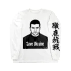 独立社PR,LLCのウクライナ応援 Save Ukraine 徹底抗戦 ロングスリーブTシャツ