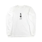 Hirocyの５栄一（パワーワードシリーズ009） Long Sleeve T-Shirt