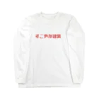 すこやか建装のすこやか建装 Long Sleeve T-Shirt