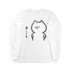 nyansakuのおこてるくん ロングスリーブTシャツ