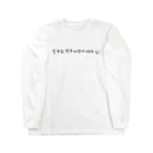 안녕하세요~の友達は韓国人　韓国語　ハングル Long Sleeve T-Shirt