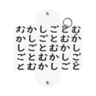 むかしごと研究会のむかしごとむかしごと ミニクリアマルチケース