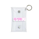 ♡Hanuru´ｓ shop♡のよく使うひとこと韓国語！자기야♡ver. Mini Clear Multipurpose Case