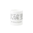 ニハク🧚‍♂️鍼灸均整師の弐破塾１周年記念マグカップ Mug :other side of the handle