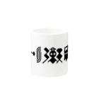 🤍一ノ瀬 彩 🐇⸒⸒ suzuri支店🤍の猫獄山コラボLOGO_黒【©まー様】 Mug :other side of the handle