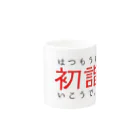 GREEDの初詣グッズ Mug :other side of the handle