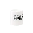 山本リエの日曜品店ロゴグッズ Mug :other side of the handle