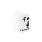 Sensyuurakuの千穐楽！ Mug :other side of the handle