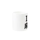 アイラブ麻雀のアイラブ麻雀 Mug :other side of the handle