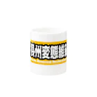 長州変態維新の会　の長州変態維新 Mug :other side of the handle