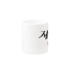 もじぐみの第3赤星 Mug :other side of the handle