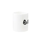 623のらぁ麺文字だけシリーズ Mug :other side of the handle