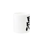 nomuyoの愚 Mug :other side of the handle