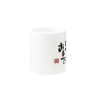 170センチのふがしの越前語録 Mug :other side of the handle