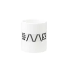 オオタニワタリの根子岳四阿山 Mug :other side of the handle