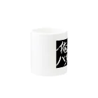 エアコン工事ひでさんの店の俺はバリを取る派 Mug :other side of the handle