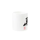 うさぎの店（星野希望）の【星野希望・書】『勇気を出す』 Mug :other side of the handle