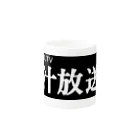 汁放送の汁放送スリム Mug :other side of the handle