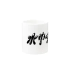 水中呼吸の水中呼吸ロゴグッズ Mug :other side of the handle