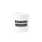 roudoku10000のマグカップ Mug :other side of the handle