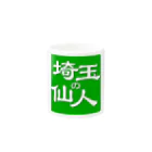 埼玉の仙人さん屋の仙人さんマグカップ マグカップの取っ手の反対面