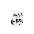 建築野郎の俺たち鳶野郎 Mug :other side of the handle