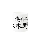 建築野郎の俺たち土木野郎 Mug :other side of the handle