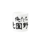 建築野郎の俺たち造園野郎 Mug :other side of the handle