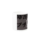 受付係みっちーの片翼のロケラン文字入り Mug :other side of the handle