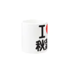 I LOVE SHOPのI LOVE 秋葉原 Mug :other side of the handle