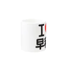 I LOVE SHOPのI LOVE 早稲田 Mug :other side of the handle