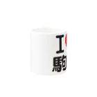 I LOVE SHOPのI LOVE 駒澤 Mug :other side of the handle