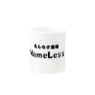 名もなき企画の名もなき酒場～Nameless～ Mug :other side of the handle