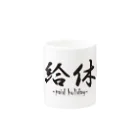 UNDERSON STOREの有給休暇 Mug :other side of the handle