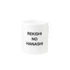 芝居紳士のREKISHI NO HANASHI マグカップの取っ手の反対面